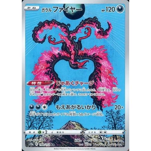 ポケモンカード ガラルファイヤー AR S12a 190/172 VSTARユニバース