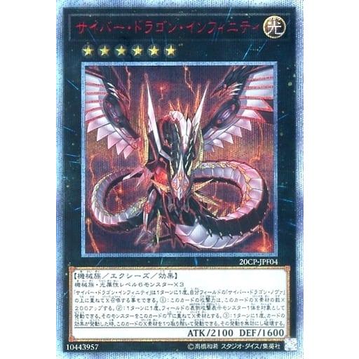 サイバー・ドラゴン・インフィニティ【20CP-JPF04 20thSE】 傷有り