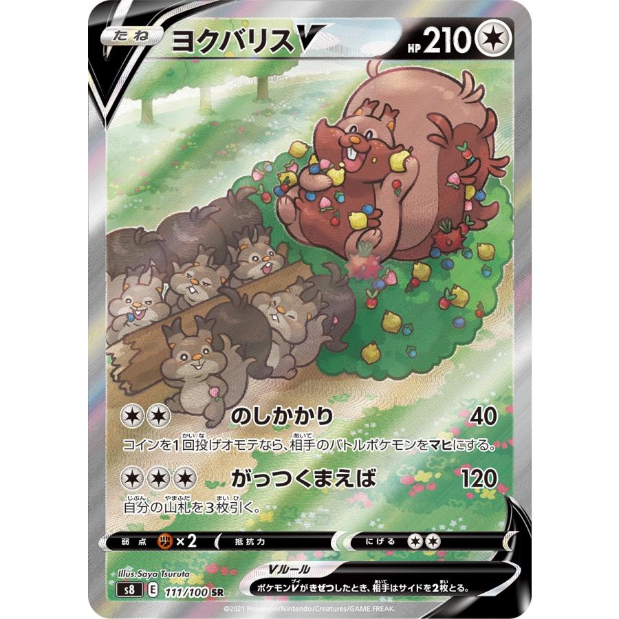 ヨクバリスV SR [フュージョンアーツ] S8 111/100 傷有り ポケモン