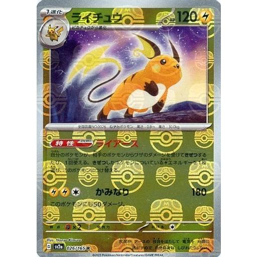 ライチュウ 026/165 ポケモンカード151 マスターボールミラー ライチュウ(マスターボールミラー) R [ポケモンカード151] SV2a 026