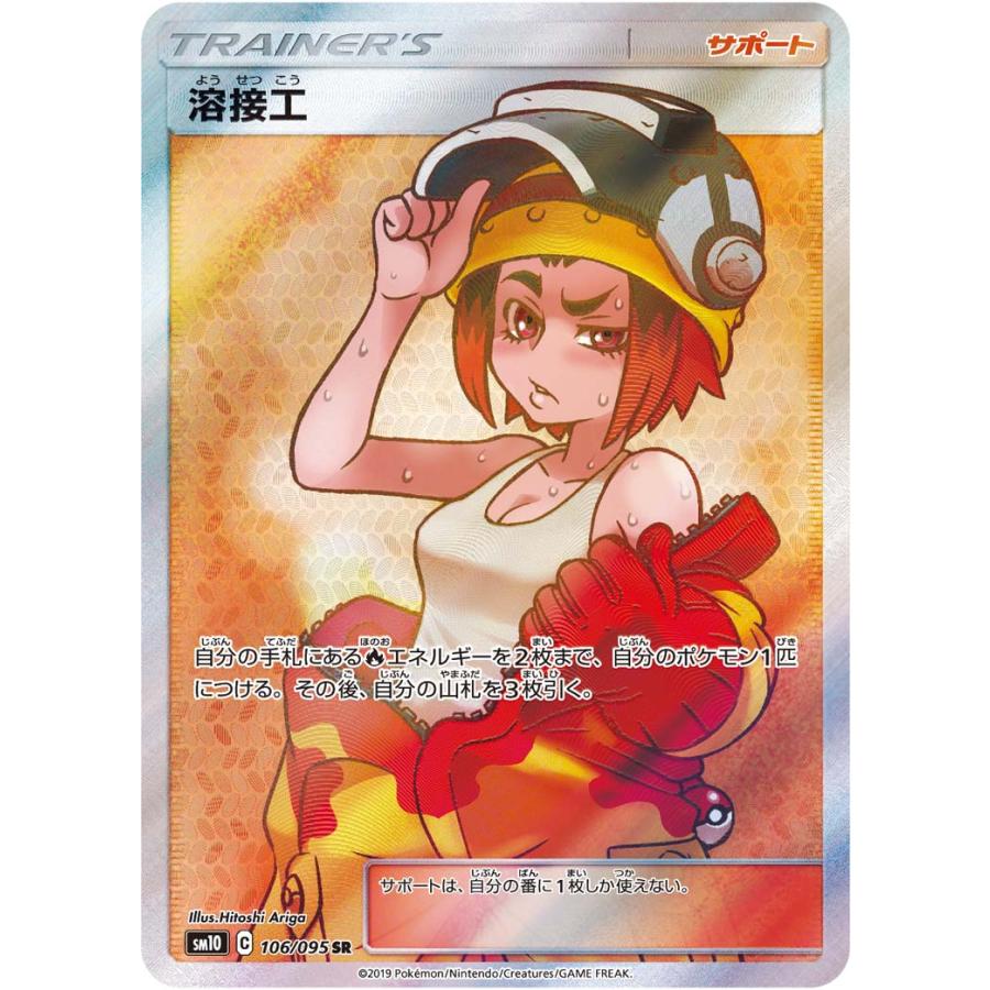 溶接工 SR [ダブルブレイズ] SM10 106/095 ポケモンカード ポケカ