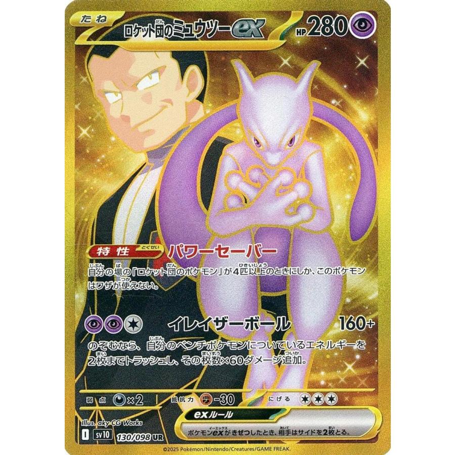 psa10 ロケット団のミュウツーex ur PSA10】ロケット団のミュウツーex SAR 125/098の通販 土日祝休