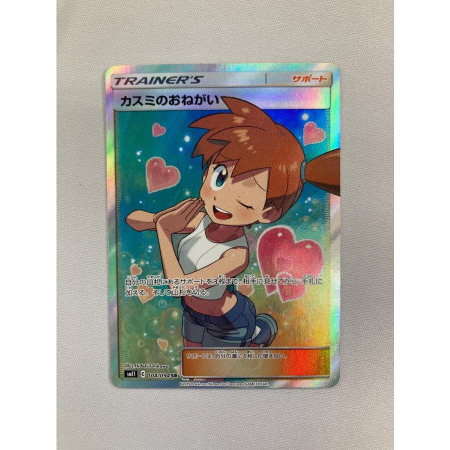 カスミのおねがい SR SM11 ミラクルツイン 104/094 ポケモンカード