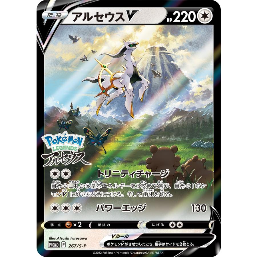 ポケモンカード　アルセウスv Pokémon LEGENDS アルセウス　特典 アルセウスV(開封済み) [Pokemon LEGENDS アルセウス特典] 267