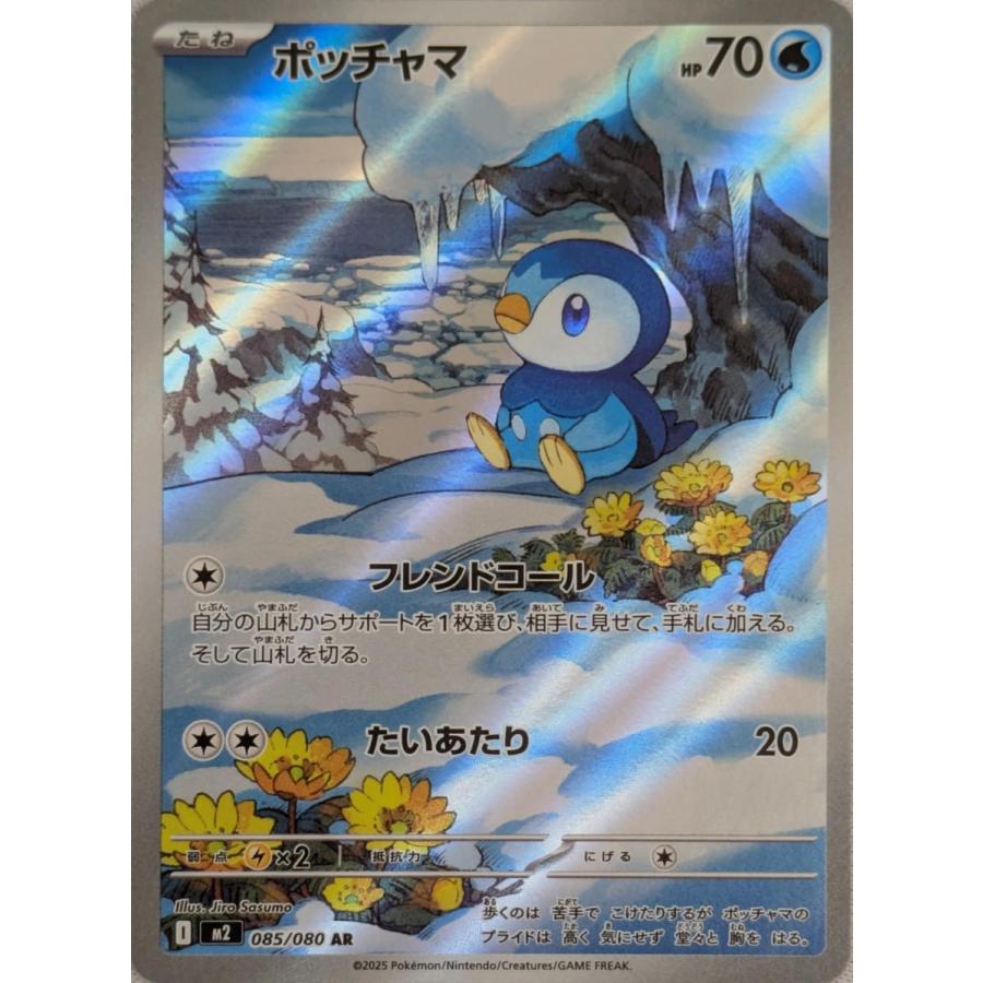 ポッチャマ AR M2 085/080インフェルノX フレンドコール ポケカ ポッチャマ AR [インフェルノX] M2 085/080 傷有り ポケモンカード