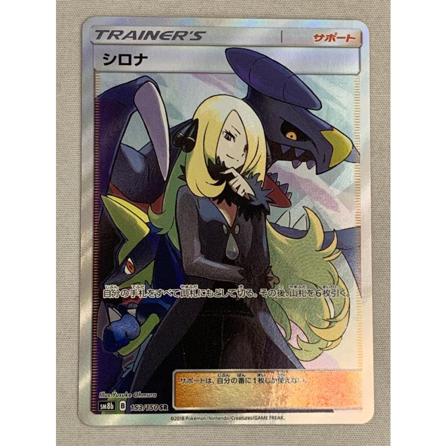 ポケモンカード シロナ SR SM8b 153/150 サポート｜Yahoo!フリマ（旧