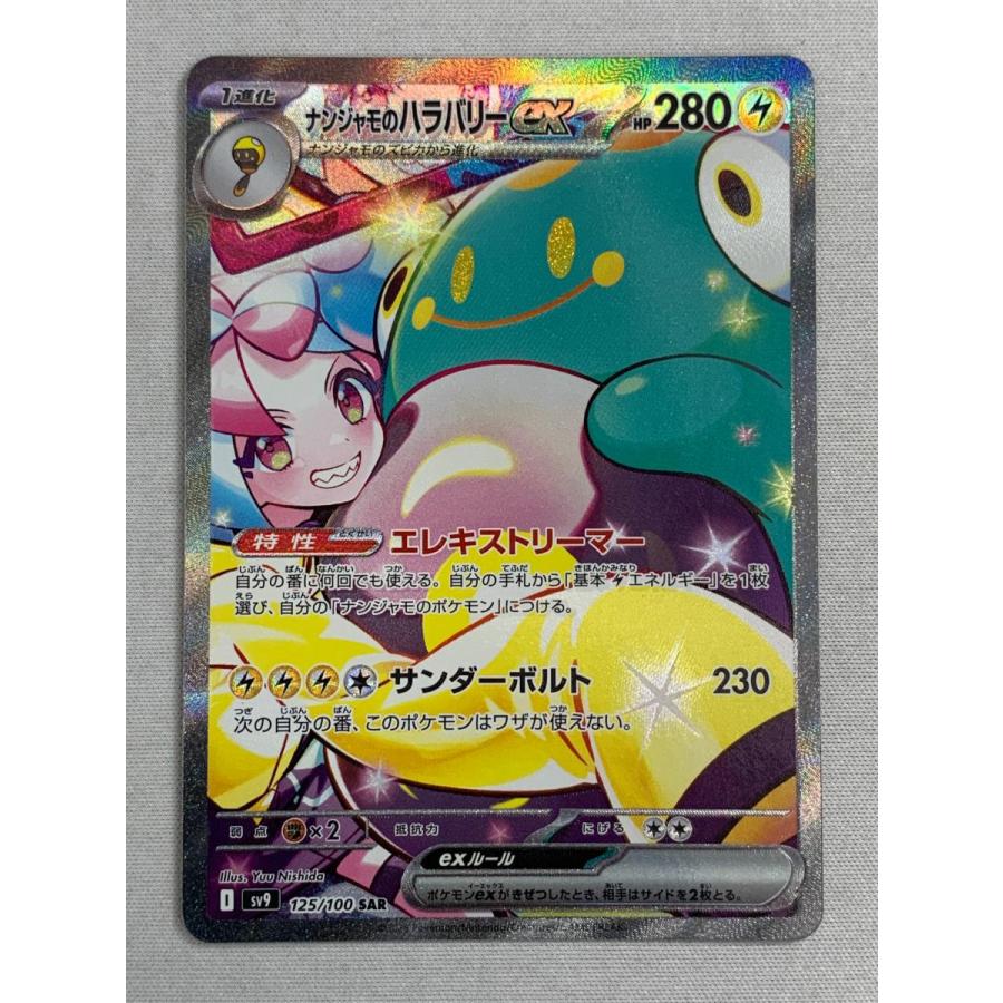 ポケモンカード ナンジャモのハラバリーex SAR|Yahoo!フリマ ポケモンカード ナンジャモのハラバリーex SAR|Yahoo!フリマ