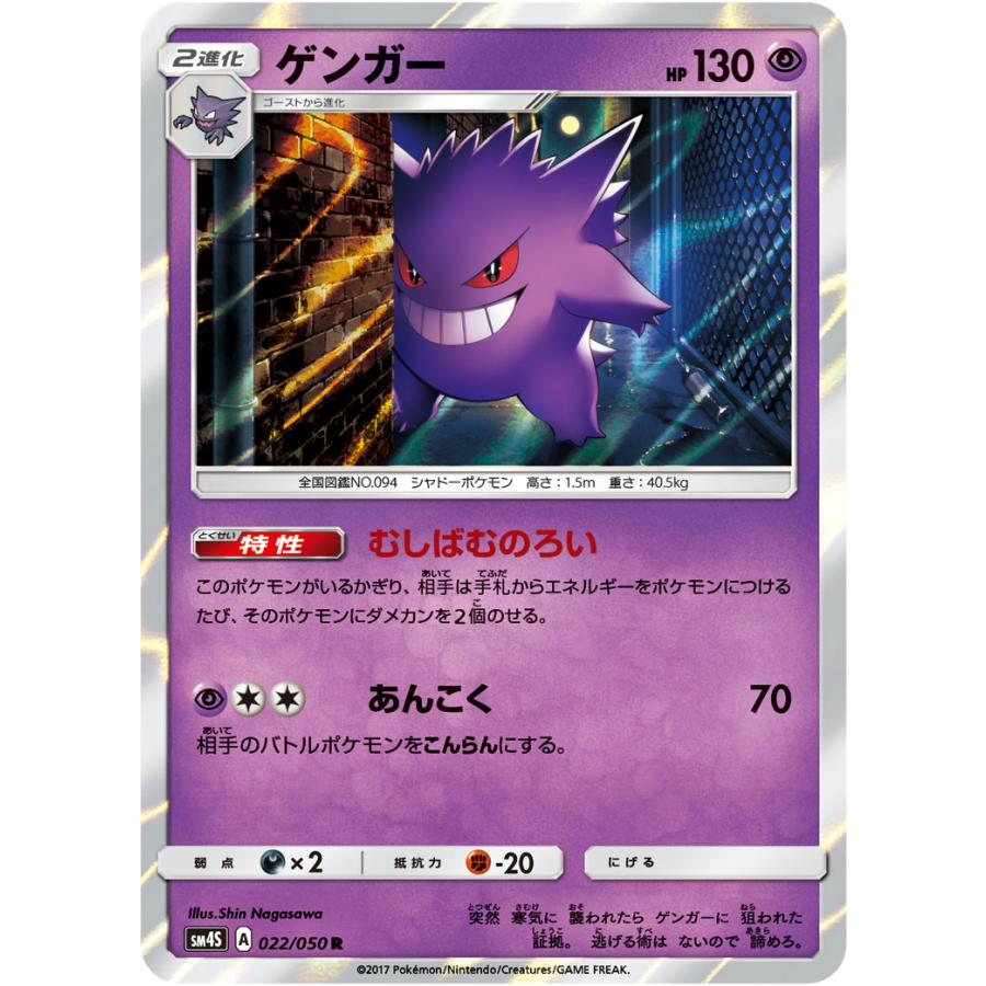 ゲンガー R [覚醒の勇者] SM4S 022/050 傷有り ポケモンカード ポケカ