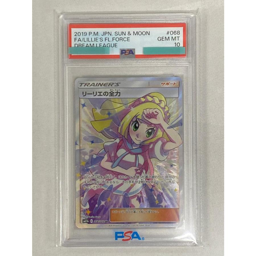 最安値【PSA10】ポケモンカード リーリエの全力 SR 068/049 ドリーム