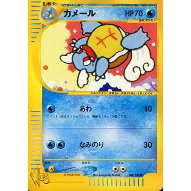 カメール ○ [ポケモンカード☆web] 009/048 傷有り ポケモンカード