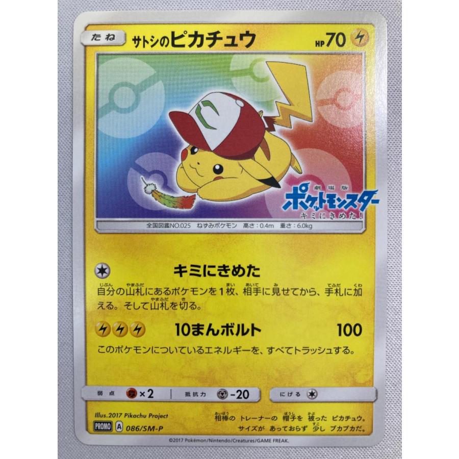 サトシのピカチュウ 086/SM-P 傷有り ポケモンカード ポケカ サトシのピカチュウ 086/SM-P 傷有り ポケモンカード ポケカ
