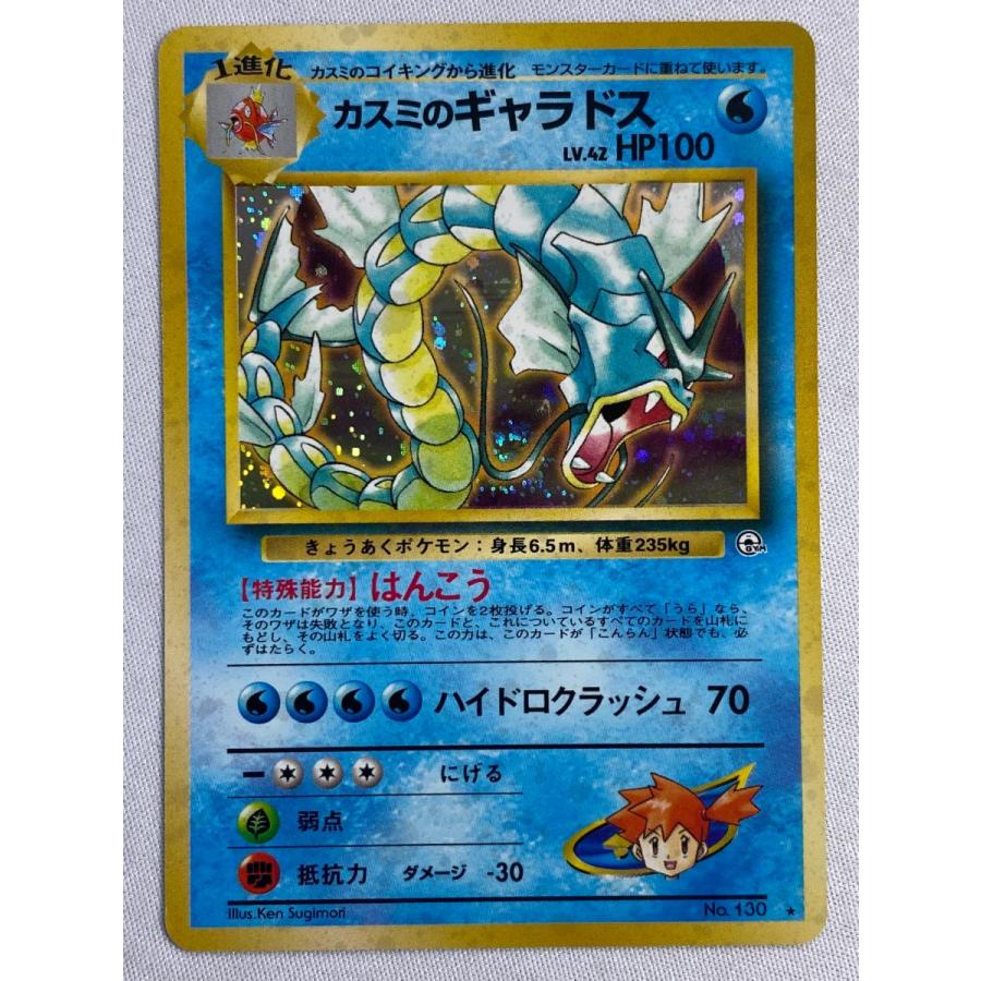 カスミのギャラドス LV.42 ☆ [旧裏面] No.130 リーダーズスタジアム