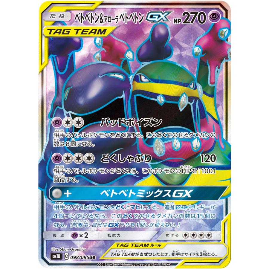 ベトベトン＆アローラベトベトンGX SR [ダブルブレイズ] SM10 098/095
