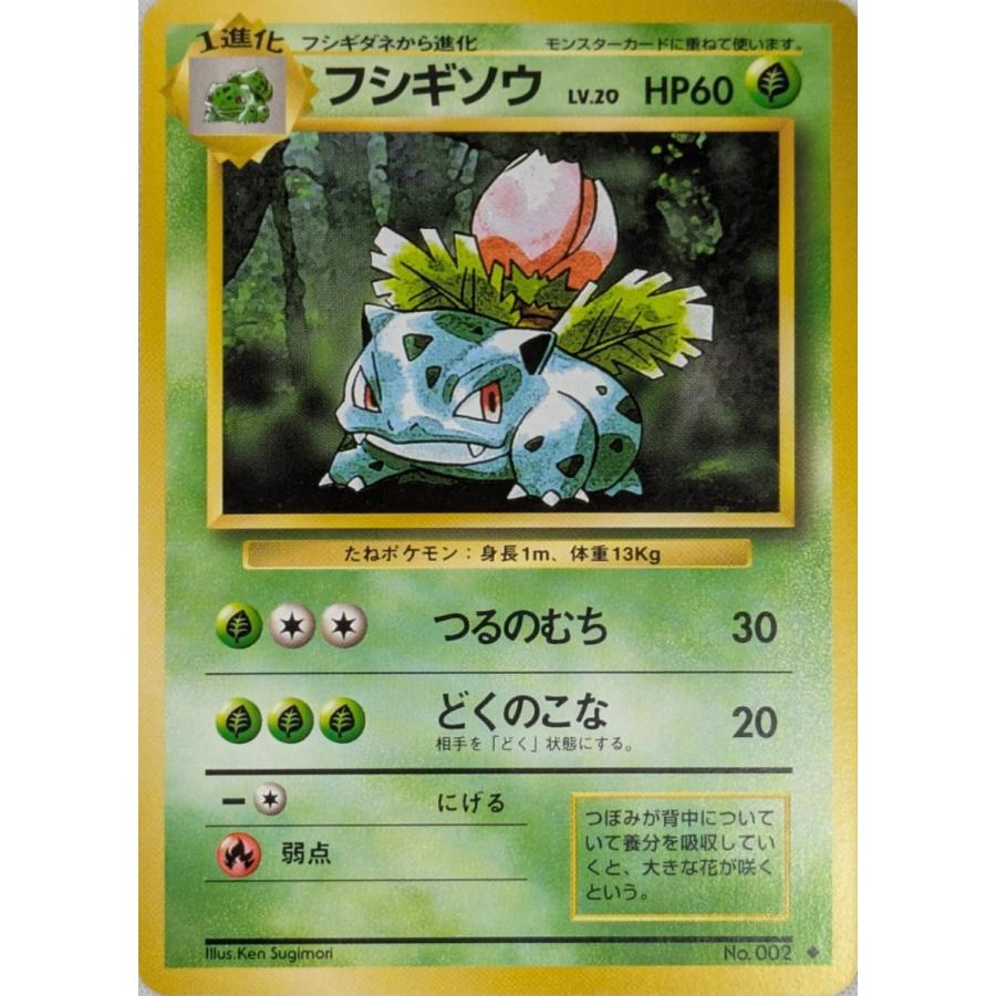 フシギソウ LV.20 [旧裏面] No.002 第1弾再販 傷有り ポケモンカード