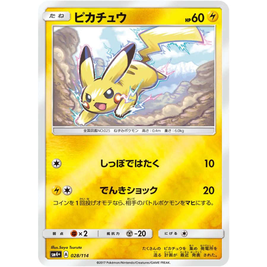 PSA10★ピカチュウ 028/114 ミラー GXバトルブースト ポケカ ピカチュウ ミラー [SM4+ 028/114](ハイクラスパック「GXバトル