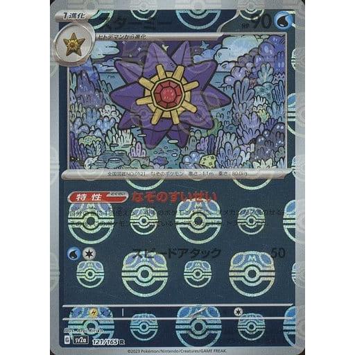 スターミー(マスターボールミラー) R [ポケモンカード151] SV2a 121