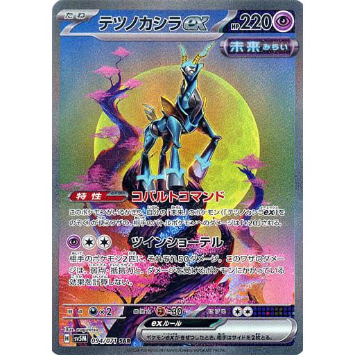 テツノカシラex SAR [サイバージャッジ] SV5M 094/071 ポケモンカード