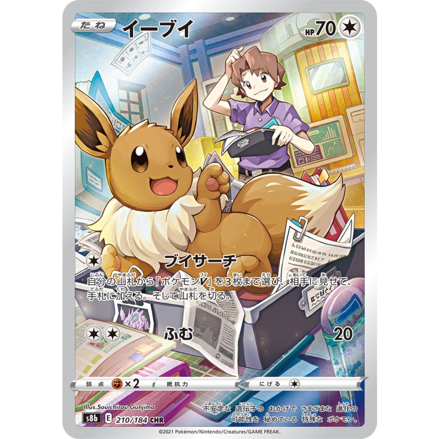 イーブイ CHR S8b VMAXクライマックス 210/184 4枚 イーブイ CHR [VMAXクライマックス] S8b 210/184 ポケモンカード