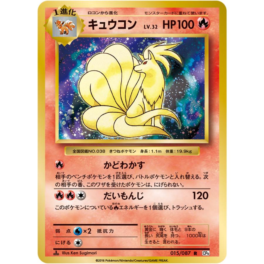キュウコン R [20th Anniversary] CP6 015/087 ポケモンカード ポケカ
