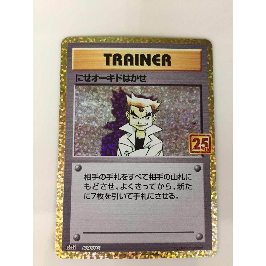 にせオーキドはかせ プロモカードパック 25th 他プロモセット にせオーキドはかせ [プロモカードパック 25th ANN IVERSARY edition