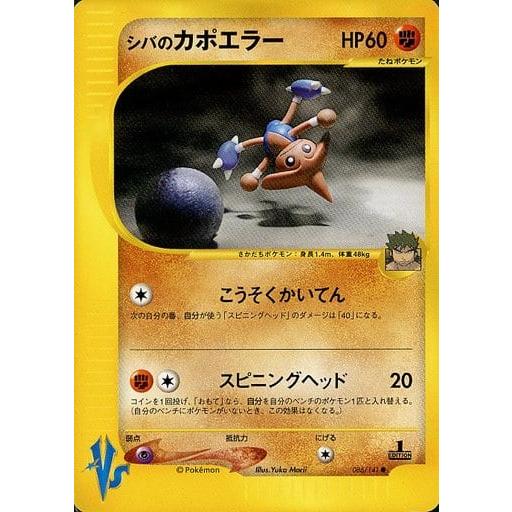 シバのカポエラー ● ポケモンカード★VS 086/141 シバのカポエラー ○ [ポケモンカード☆VS] 086/141 傷有り ポケモン