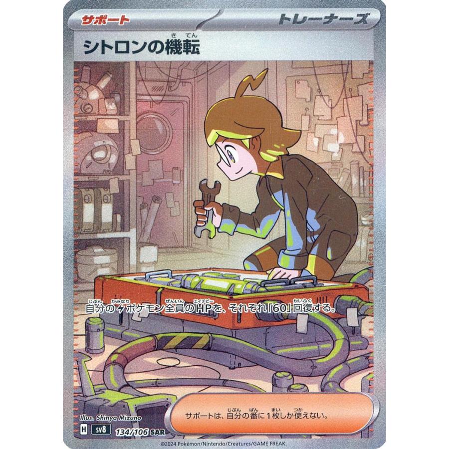 シトロンの機転 SAR [超電ブレイカー] SV8 134/106 ポケモンカード