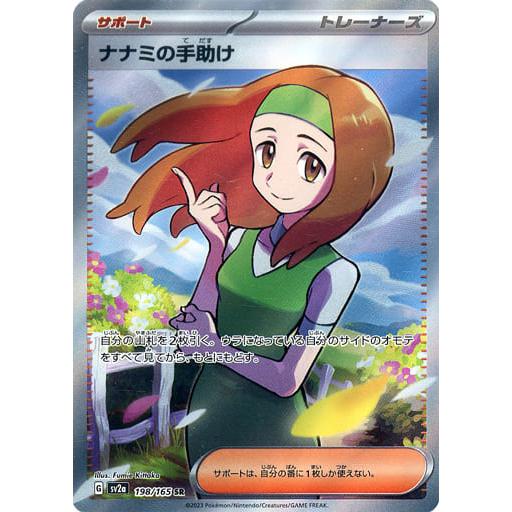 「PSA10」ナナミの手助け PSA10鑑定済〕ナナミの手助け【SR】{198/165}