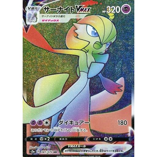 サーナイトVMAX HR [爆炎ウォーカー] S2a 081/070 傷有り ポケモン