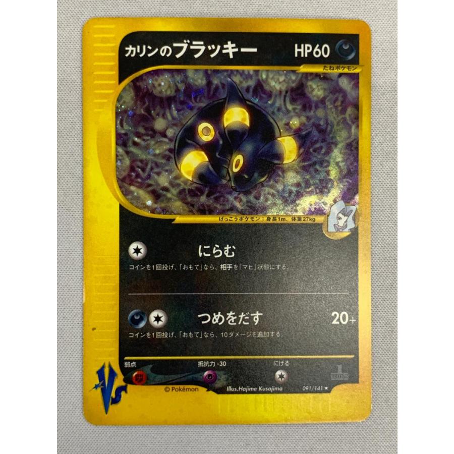 カリンのブラッキー ポケモンカードVS 091/141 カリンのブラッキー ☆ [ポケモンカード☆VS] 091/141 状態難 ポケモン