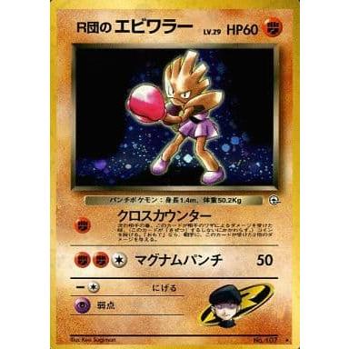 R団のエビワラーLv.29 ☆ [旧裏面] No.107 リーダーズスタジアム 傷 