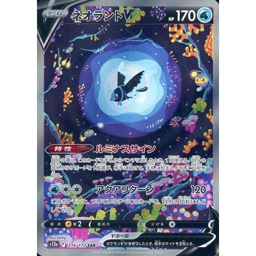 ネオラントV SAR [VSTARユニバース] S12a 216/172 傷有り ポケモン