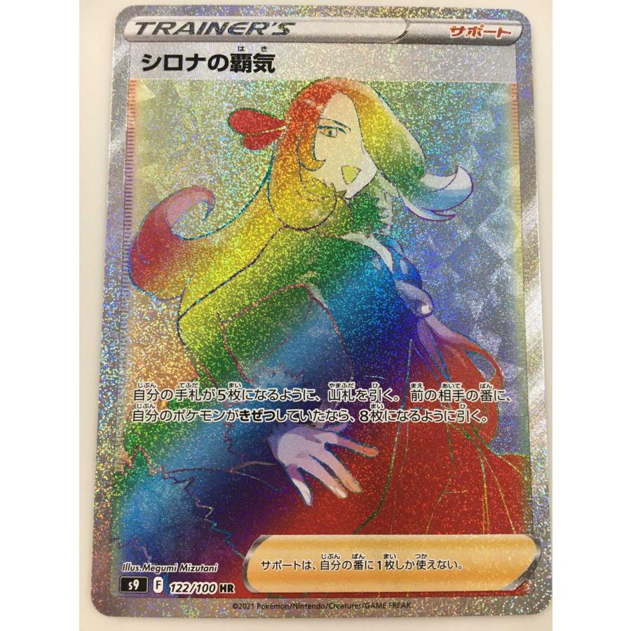 シロナの覇気 HR [スターバース] S9 122/100 ポケモンカード ポケカ