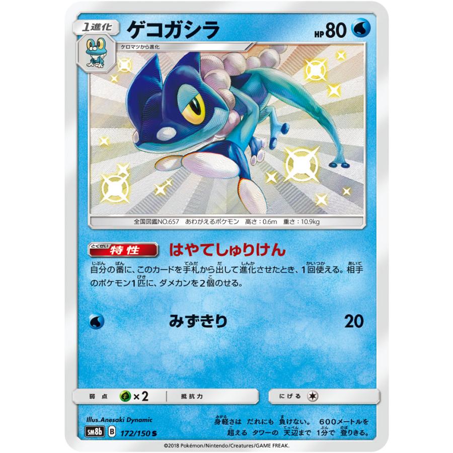 ゲコガシラ S [ウルトラシャイニー] SM8b 172/150 傷有り ポケモン