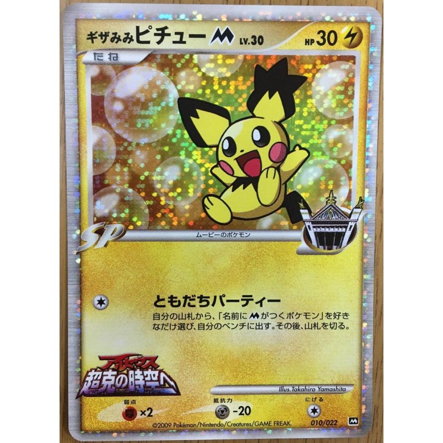 ギザみみピチューM ポケモンカードゲーム 超克の時空へ LV30 プロモ