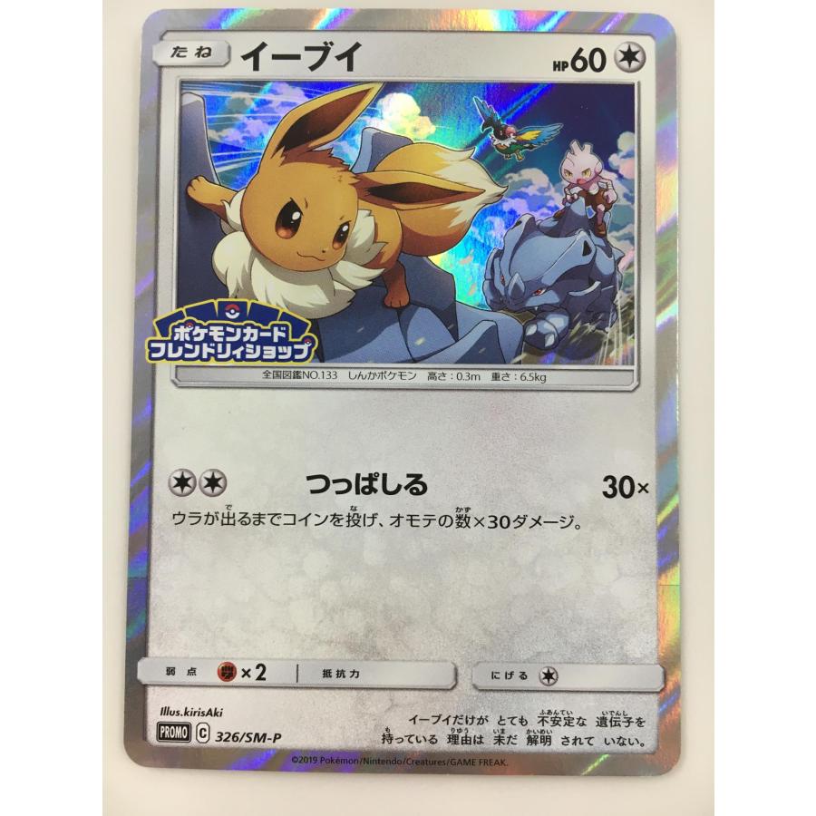 PSA10 イーブイ プロモ（2019 フレンドリィショップ/326/SM-P） イーブイ 326/SM-P 傷有り ポケモンカード ポケカ : ネットオフ もえ