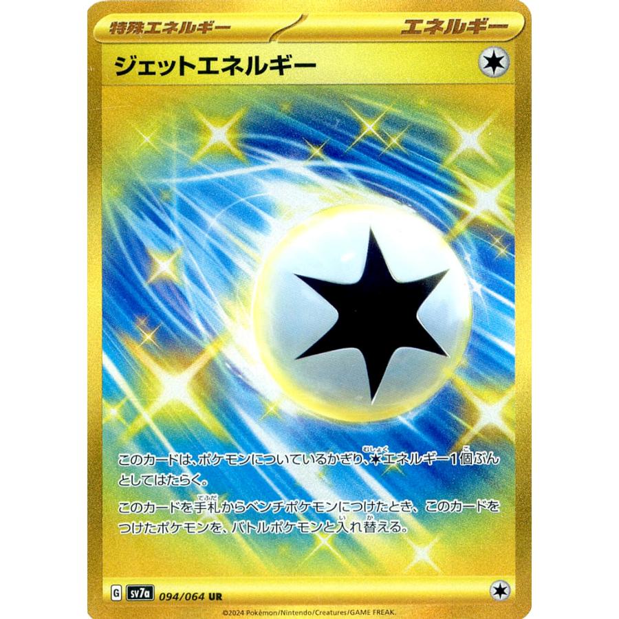 ジェットエネルギー UR [楽園ドラゴーナ] SV7a 094/064 ポケモンカード