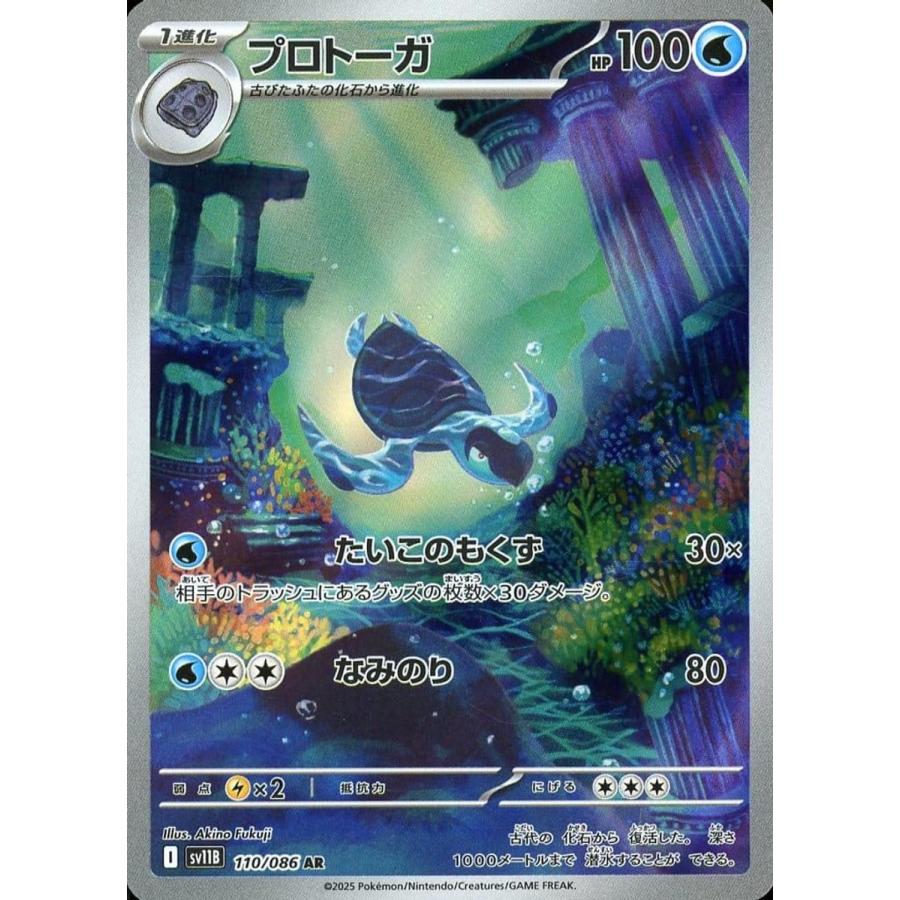 【PSA10】プロトーガ AR SV11B 110/086 ポケモンカード プロトーガ AR [ブラックボルト] SV11B 110/086 ポケモンカード ポケカ