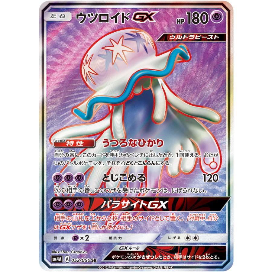 ウツロイドGX SR [超次元の暴獣] SM4A 052/050 ポケモンカード ポケカ