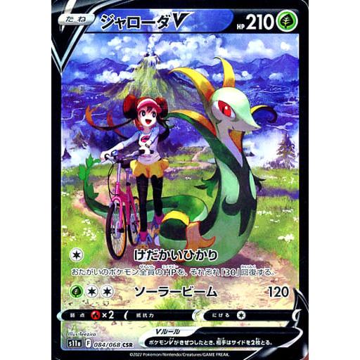 ポケモン - ジャローダV CSR 084/068 白熱のアルカナ　4枚 ジャローダV CSR [白熱のアルカナ] S11a 084/068 ポケモンカード