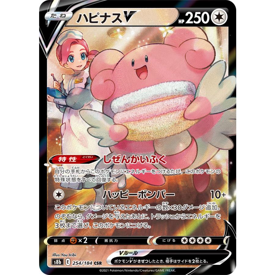 ハピナスV CSR [VMAXクライマックス] S8b 254/184 ポケモンカード