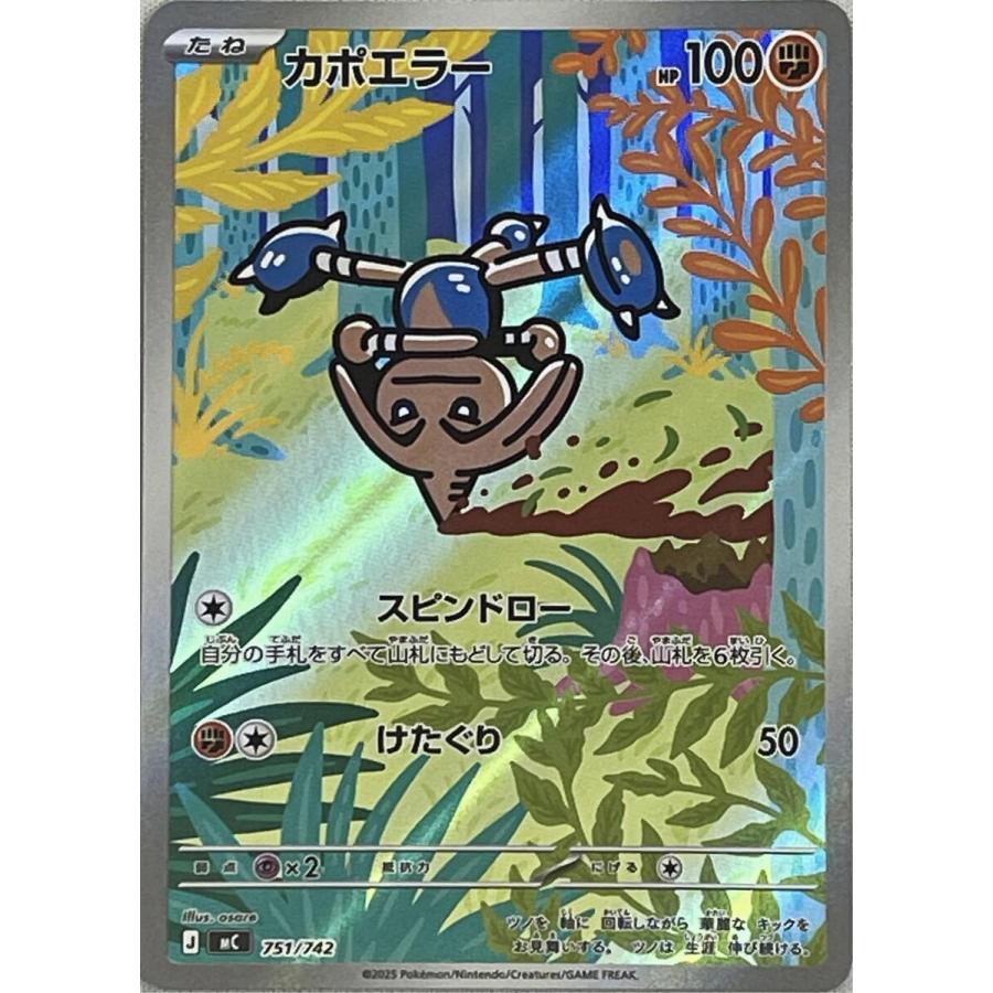 ポケモンカード スタートデッキ100 『カポエラー』　psa10 カポエラー(AR仕様) [MEGA スタートデッキ100] MC 751/742 ポケモン