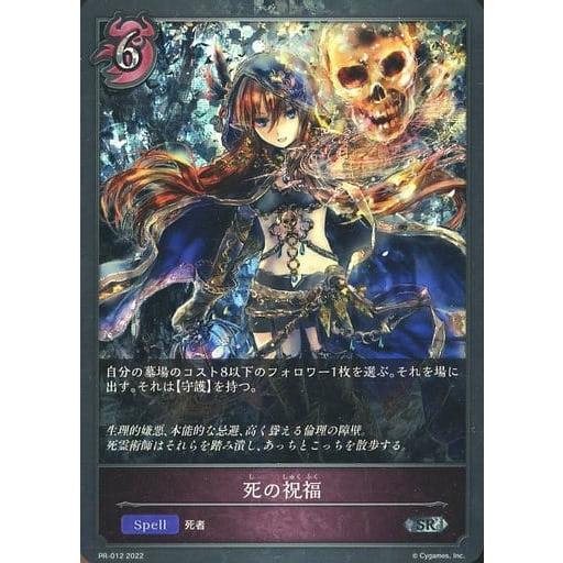 死の祝福 SR PR-012 傷有り シャドウバースエボルヴ シャドバ