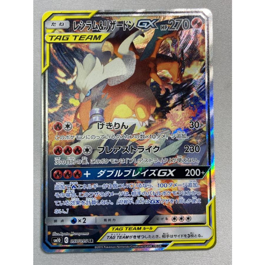 レシラム＆リザードンGX SR [ダブルブレイズ] SM10 097/095 状態難