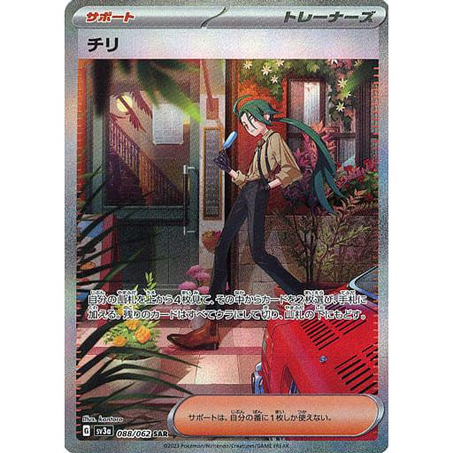 チリ SAR [レイジングサーフ] SV3a 088/062 傷有り ポケモンカード