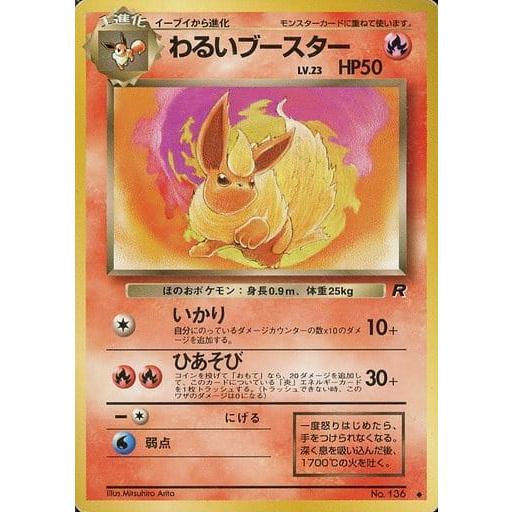 わるいブースター LV.23 ◇ [旧裏面] No.136 傷有り ポケモンカード