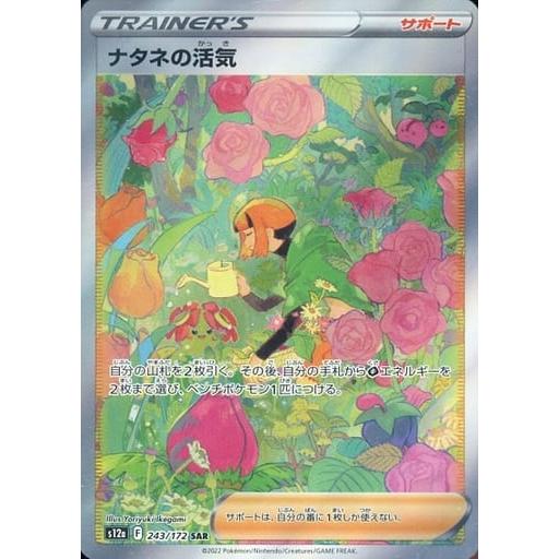 ナタネの活気 SAR VSTARユニバース243/172 ナタネの活気 SAR [VSTARユニバース] S12a 243/172 ポケモンカード