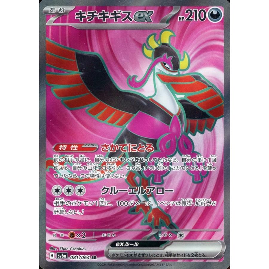 キチキギスex SR [ナイトワンダラー] SV6a 081/064 ポケモンカード
