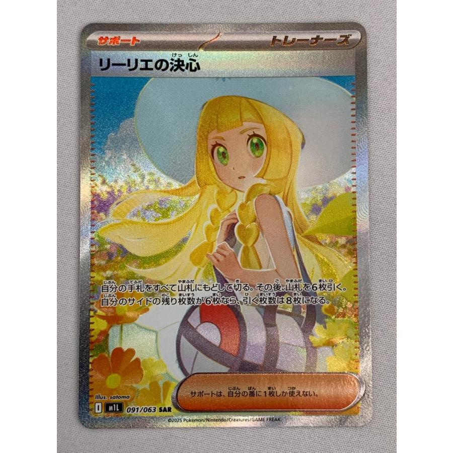 リーリエの決心 SAR [メガブレイブ] M1L 091/063 傷有り ポケモン