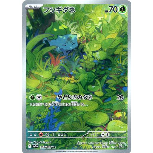 フシギダネ AR [ポケモンカード151] SV2a 166/165 ポケモンカード