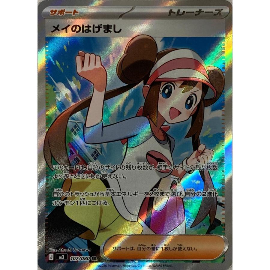 メイのはげまし SR [ムニキスゼロ] M3 107/080 傷有り ポケモンカード